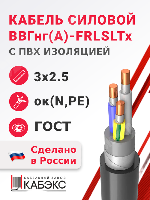 Кабель силовой ВВГнг(А)-FRLSLTx 3х2,5ок(N,PE)-0,66 (ГОСТ 31996-2012) Кабэкс
