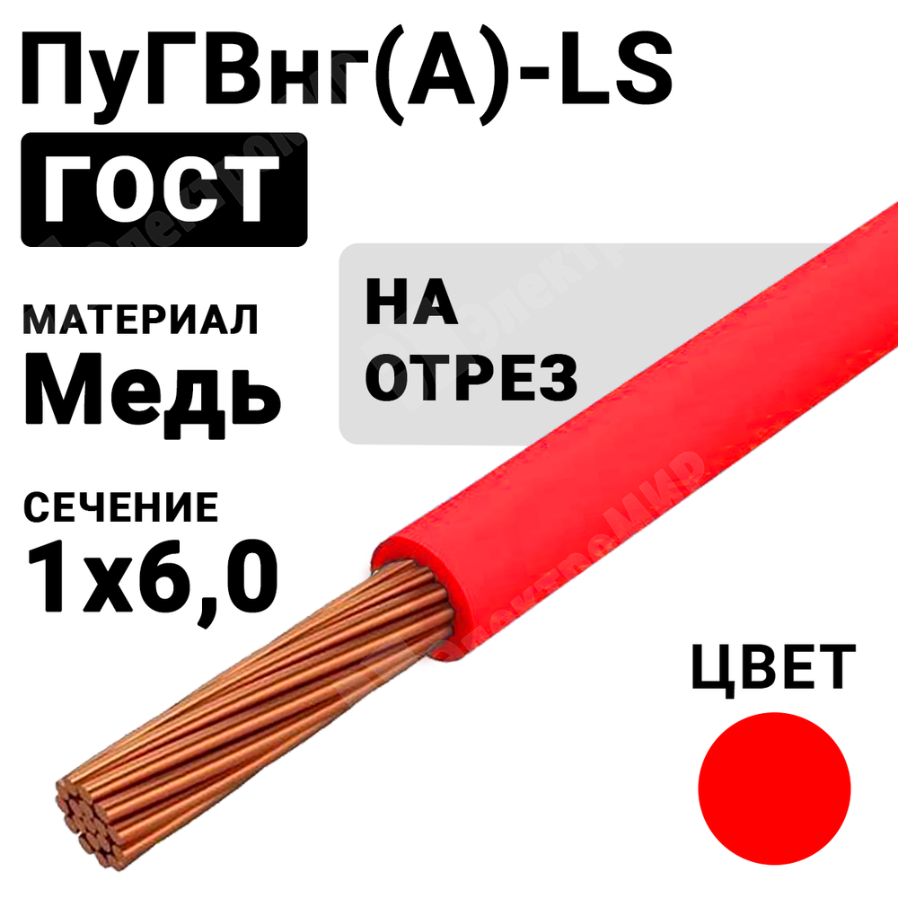 Провод монтажный ПуГВнг(А)-LS 1х6 450/750В ТУ 16-705.502-2011 (ГОСТ 31947-2012) (бухта 200 м) ПуГВнг(А)-LS 1х6 красный ГОСТ Кабель ГОСТ