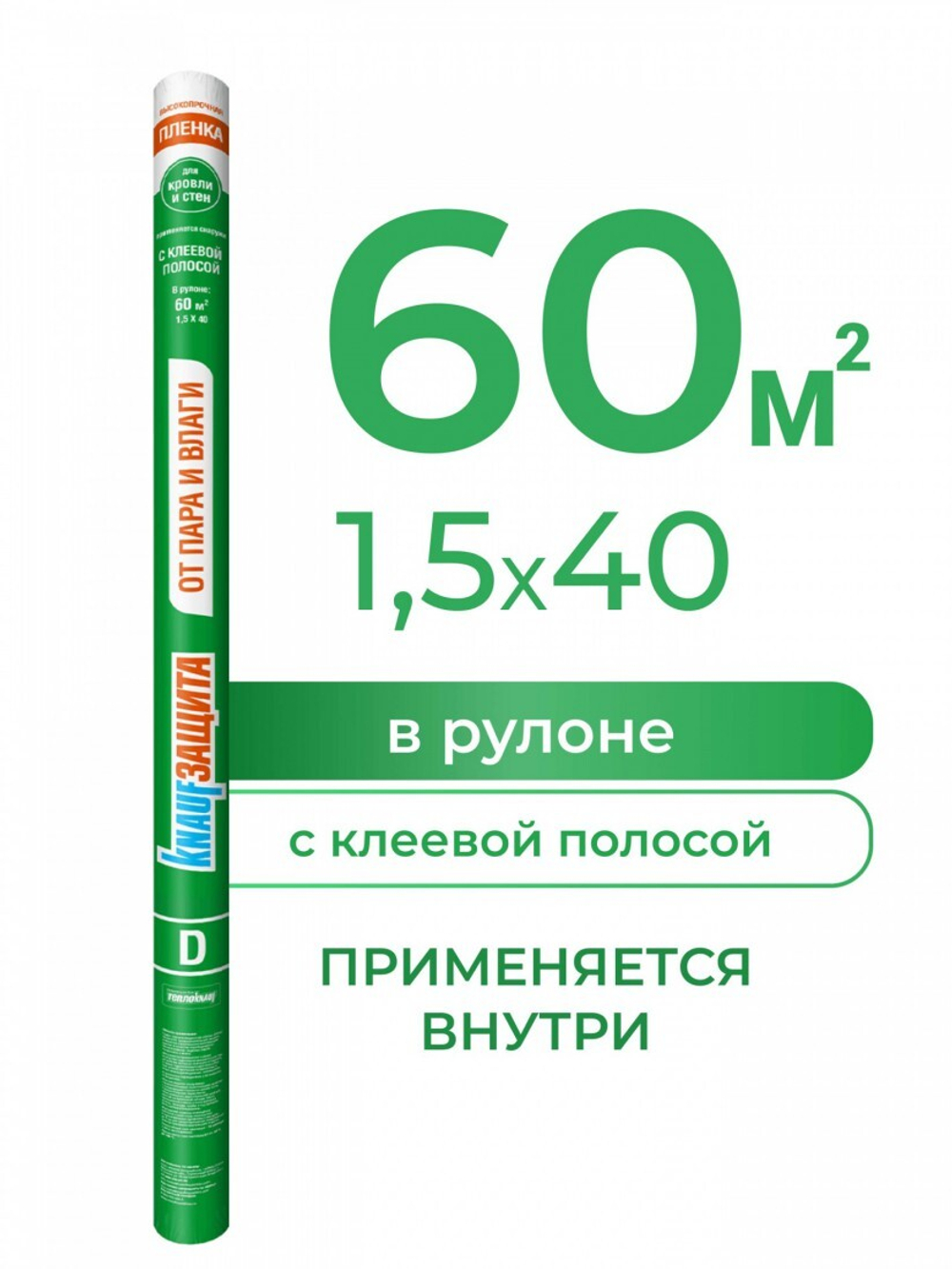 Паро-гидрозащитная пленка Knauf Защита D 60 м2, рул