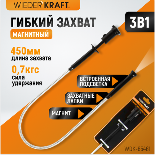 WDK-65461 Захват гибкий магнитный с подсветкой
