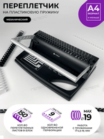 Переплетчик ГЕЛЕОС БП-9+ от производителя