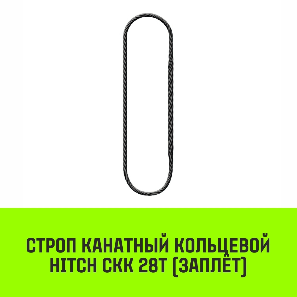 Строп канатный HITCH СКК-28,0/4000 заплет
