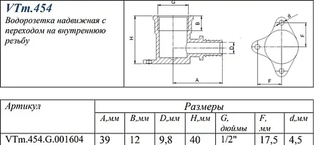 Водорозетка аксиальная 16мм x ½"в Valtec VTm.454.G.001604