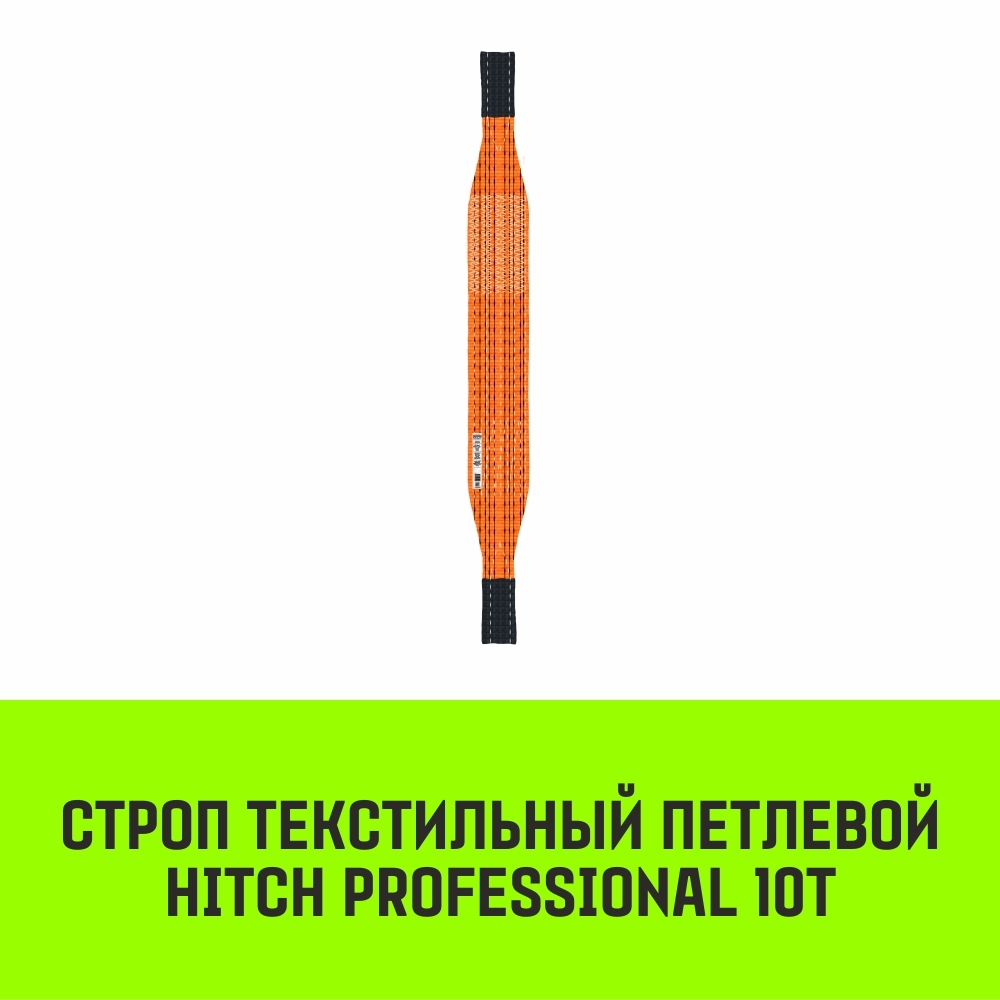 Строп HITCH PROFESSIONAL СТП 10,0т 3,00м SF7 300мм