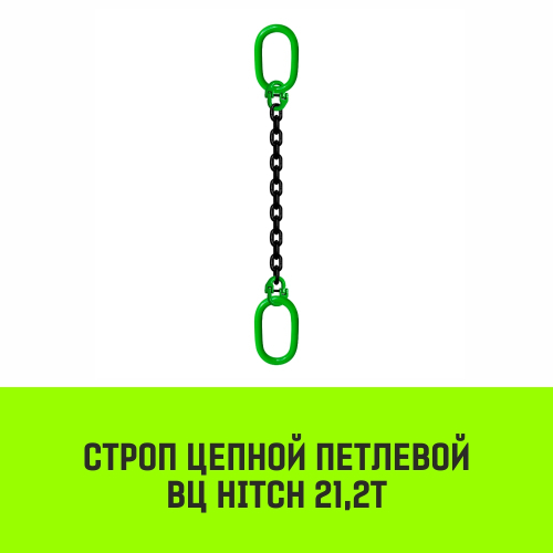 Строп цепной HITCH ВЦ - 21,2 т. (L=5,5 м) 8 кл.