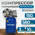 OPT-301558A Компрессор поршневой, вертикальный, 580 л/мин, 3.0 КВт, 380 В, ресивер 150 л