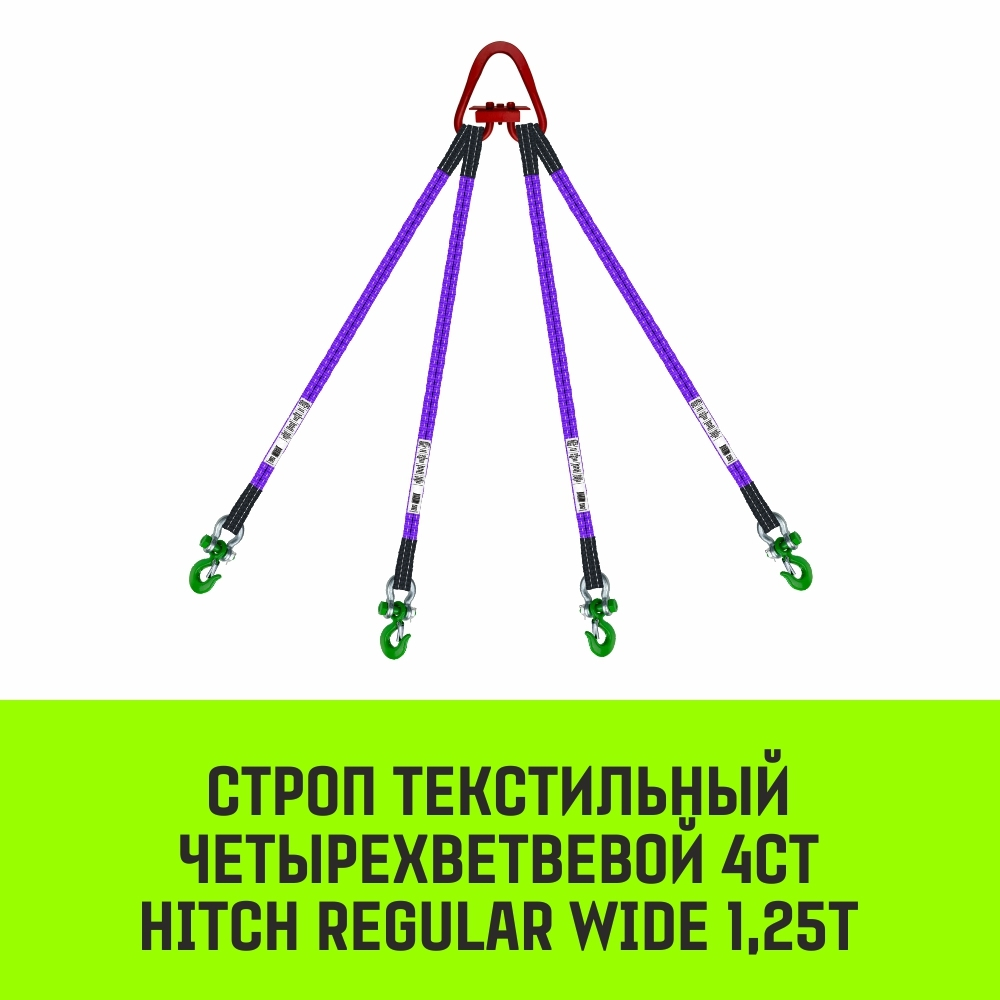 Строп HITCH REGULAR WIDE 4СТ 1,25т 1,00м SF5 30мм