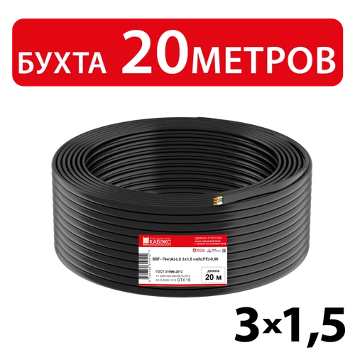 Кабель силовой ВВГ-Пнг(А)-LS 3х1,5ок(N,PE)-0,66 (ГОСТ 31996-2012) Кабэкс