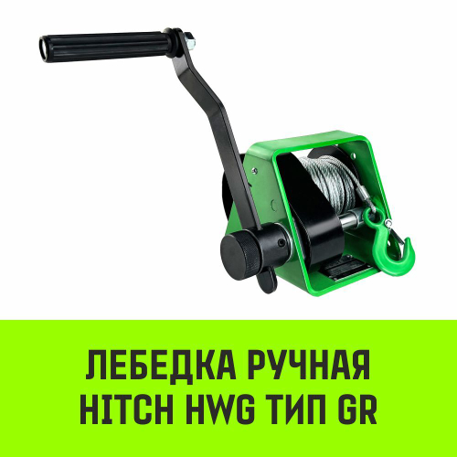 Лебедка ручная HITCH HWG тип GR 500кг 20м