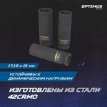 OPT-40303 Набор ударных головок тонкостенных 1/2", 17, 19, 21 мм