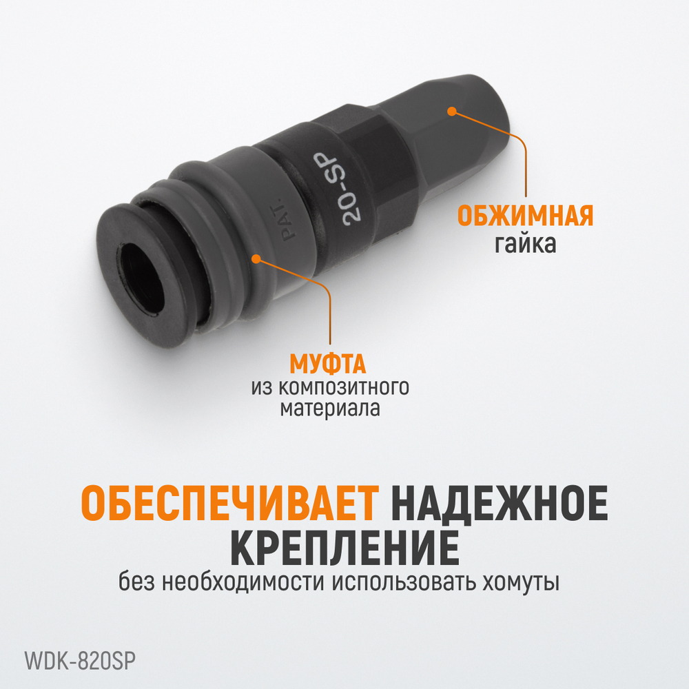 WDK-820SP Композитное пневматическое быстроразъёмное соединение с креплением шланга, диаметр 5/8