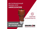 Выход вытяжки с колпаком Vilpe 160/225/500/ИЗ кирпичный