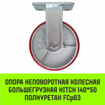 Опора неповоротная колесная большегрузная HITCH 118*50 полиуретан FCp54