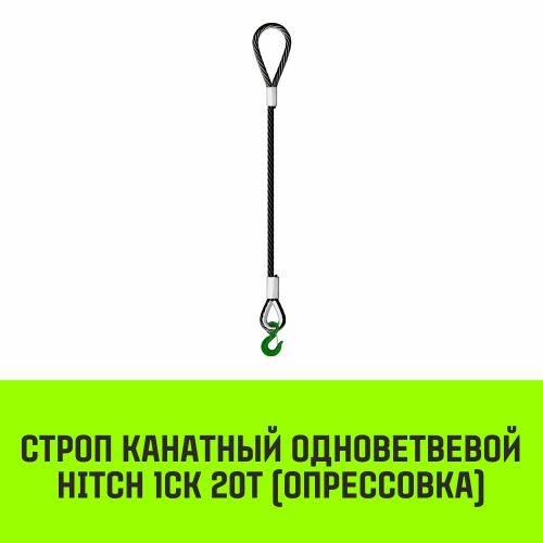 Строп канатный HITCH 1СК-20,0/8000 опрессовка