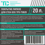 TPS-PSC20 Липкое водорастворимое покрытие для стен окрасочных камер, 20 л