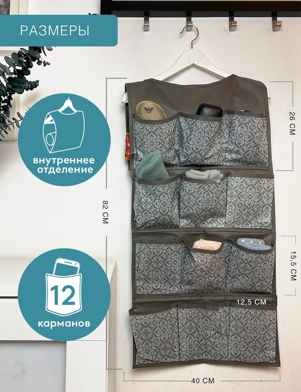 ОРГАНАЙЗЕР подвесной 12 карманов ГЕЛЕОС "Грей"/серый/ 82х40 см