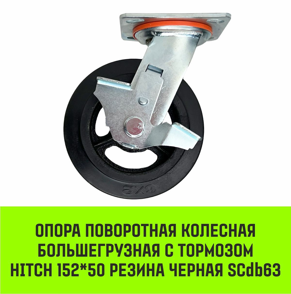 Опора поворотная колесная большегрузная с тормозом HITCH 152*50 резина черная SCdb63