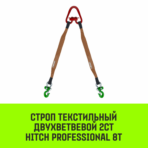 Строп HITCH PROFESSIONAL 2СТ 8,0т 3,00м SF7 180мм