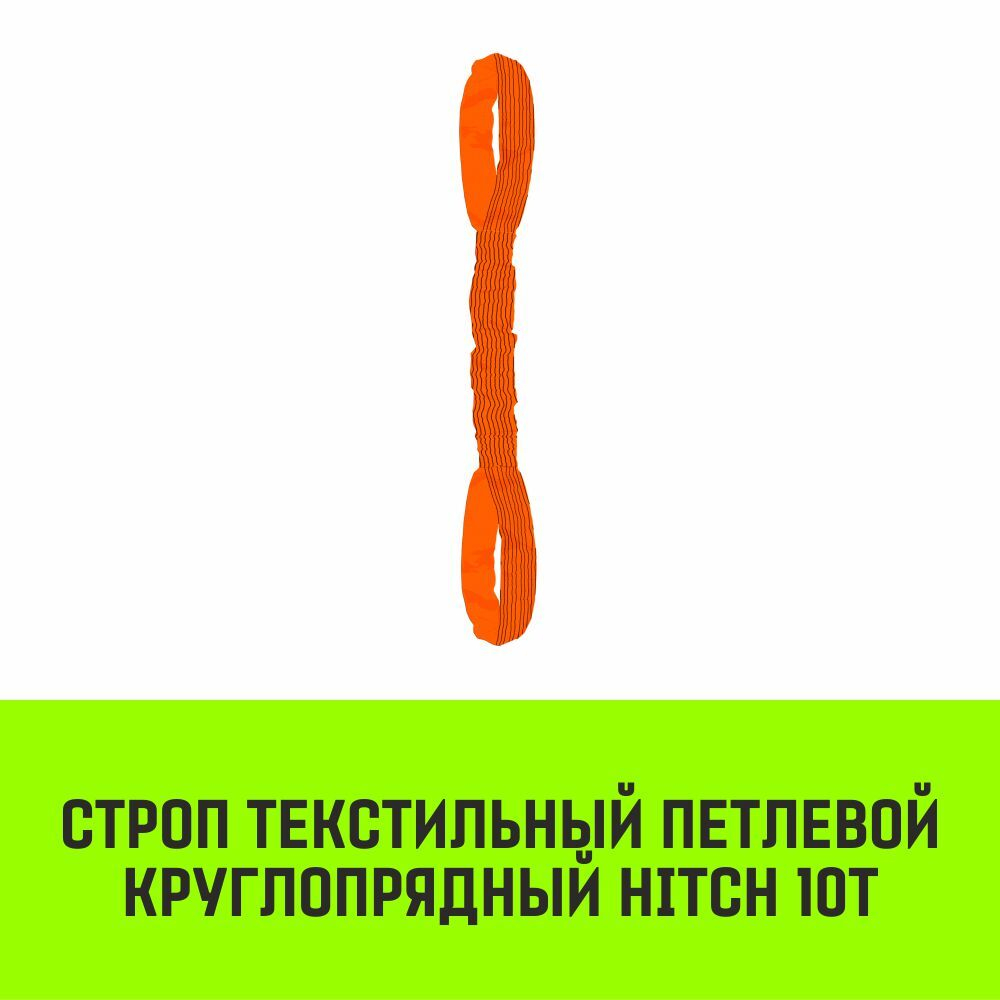 Строп HITCH СТПк-10,0т. (L=4,0м)