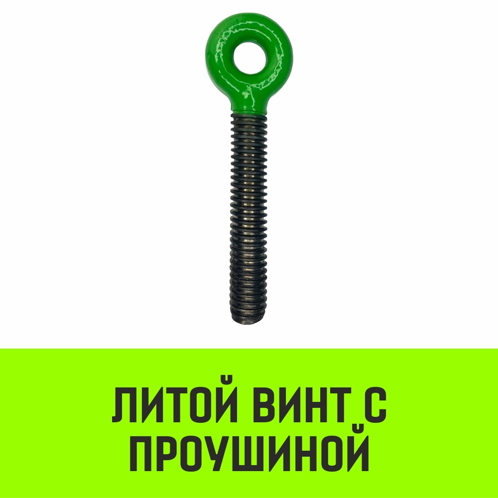 Талреп с трещоткой и двумя проушинами HITCH LBE-10, 3.0 Т