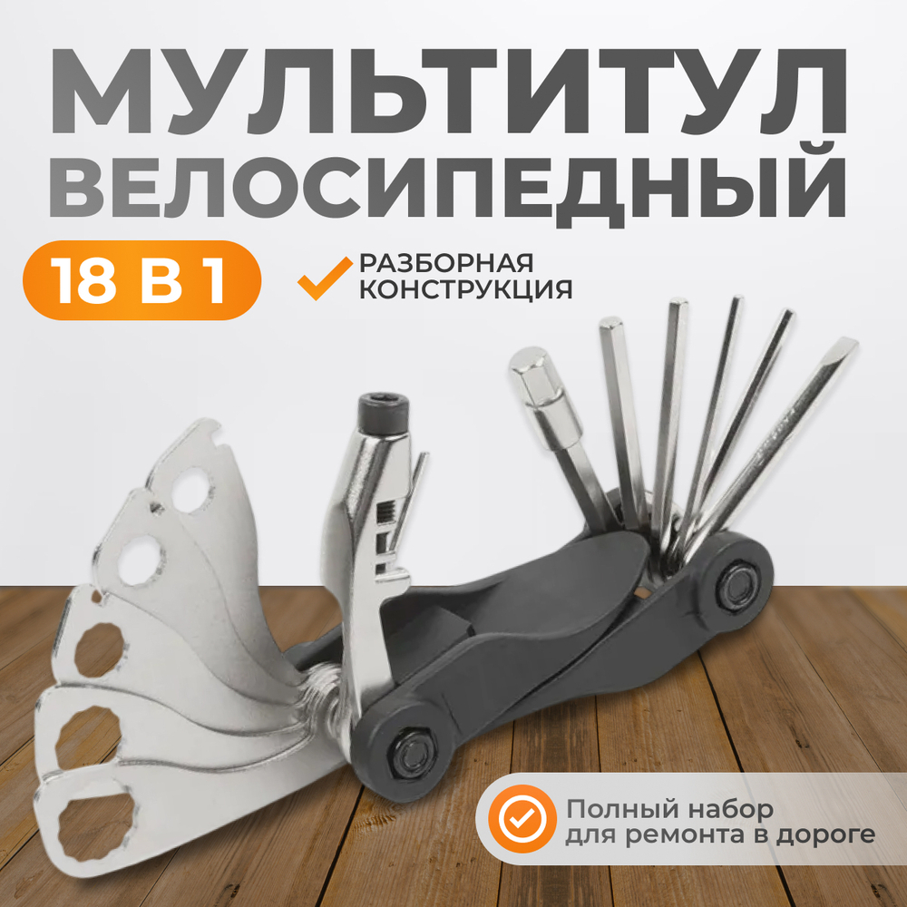 WDK-21801 Велоинструмент, складной мультитул 18 в 1