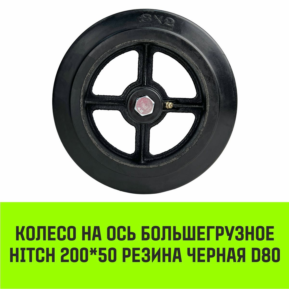 Колесо на ось большегрузное HITCH 200*50 резина черная D80