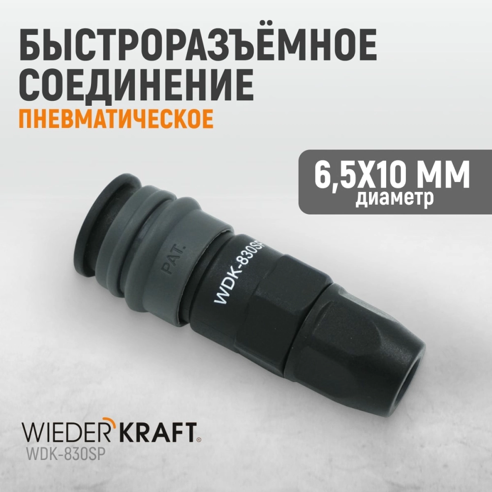 WDK-830SP Композитное пневматическое быстроразъёмное соединение с креплением шланга, диаметр 6,5/10