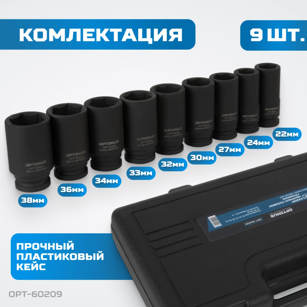 OPT-60209 Набор ударных головок глубоких 3/4", 22-38 мм, 9 предметов