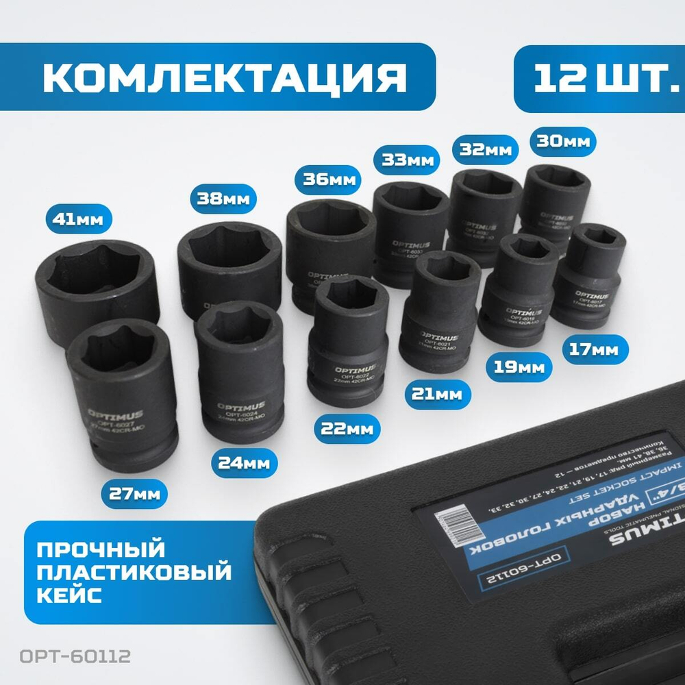 OPT-60112 Набор ударных головок 3/4", 17-41 мм, 12 предметов
