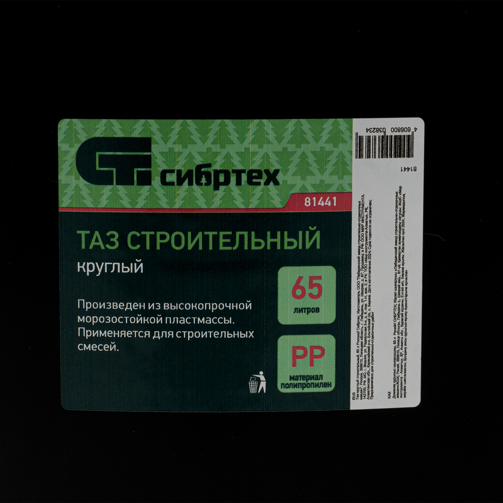 Таз круглый строительный, 65 л Россия Сибртех