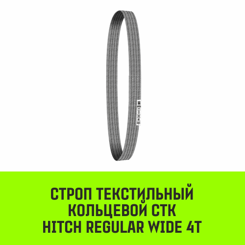 Строп HITCH REGULAR WIDE СТК 4,0т 2,00м SF5 120мм