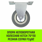 Опора неповоротная колесная HITCH 50*18 резина серая FCg25