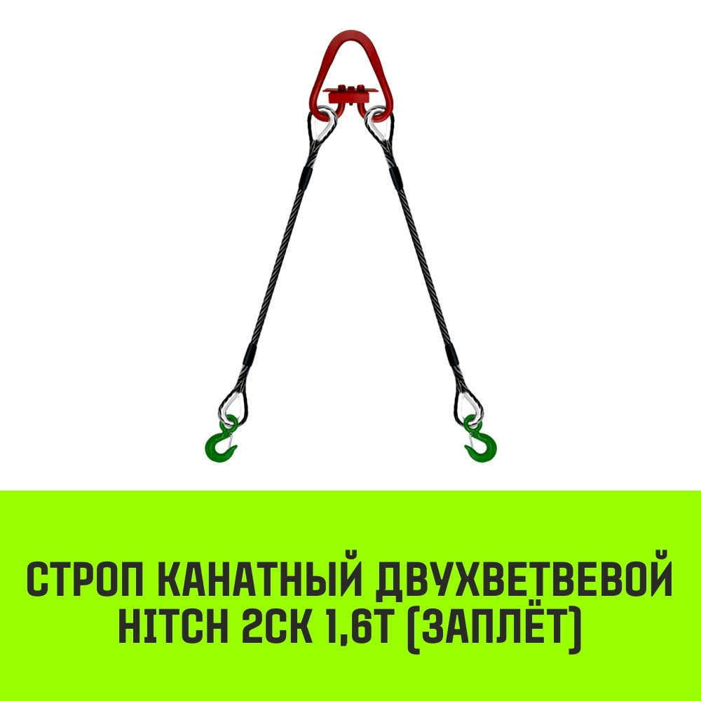 Строп канатный HITCH 2СК-1,60/2000 заплет