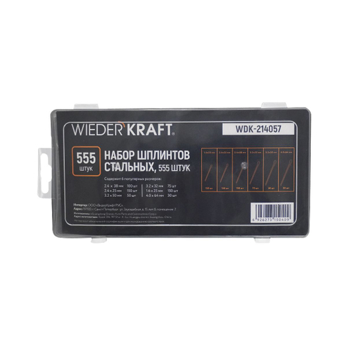 WDK-214057 Набор шплинтов стальных, 555 шт