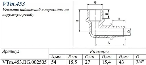 Уголок аксиальный переходной 25мм x ¾"н Valtec VTm.453.BG.002505