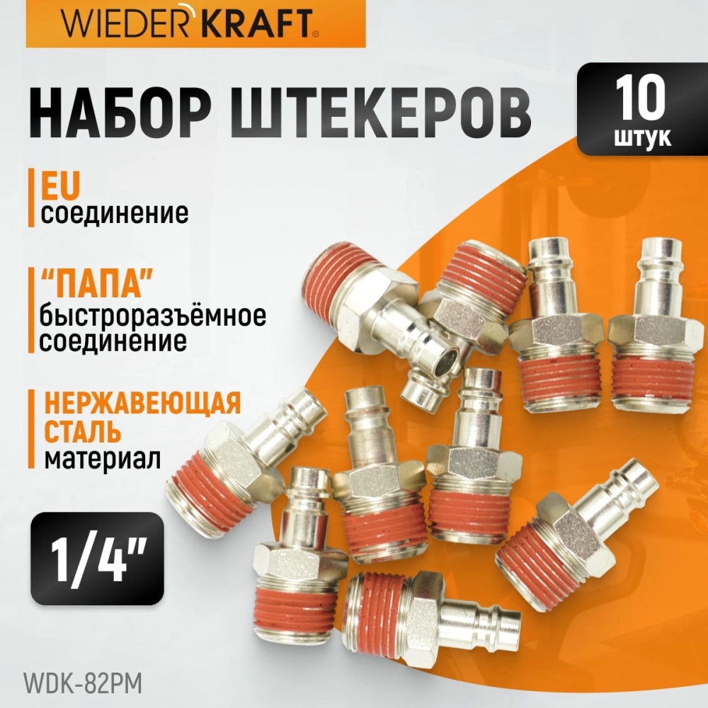 WDK-82PM Штекер быстроразъемного EU соединения с наружной резьбой 1/4"