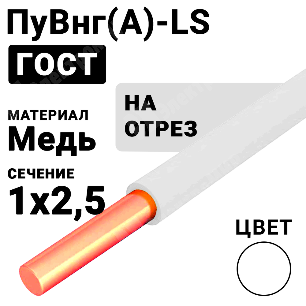 Провод монтажный ПуВнг(А)-LS 1х2,5 450/750В ТУ 16-705.502-2011 (ГОСТ 31947-2012) ПуВнг(А)-LS 1х2,5 белый Кабель ГОСТ