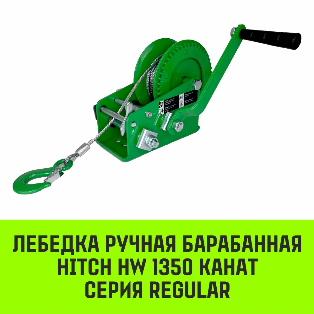 Лебедка ручная барабанная HITCH HW 1100, 1100 кг, канат 10 м