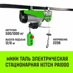 Мини таль электрическая стационарная HITCH РА500 250/500кг 12/6м 220В