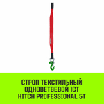 Строп HITCH PROFESSIONAL 1СТ 5,0т 2,00м SF7 150мм