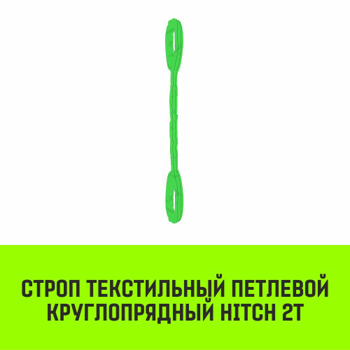 Строп HITCH СТПк-2,0т. (L=4,5м)