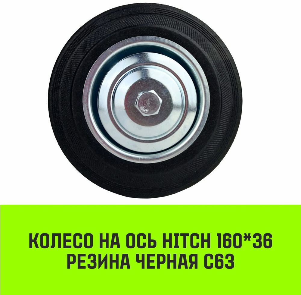 Колесо на ось HITCH 75*22 резина черная С92
