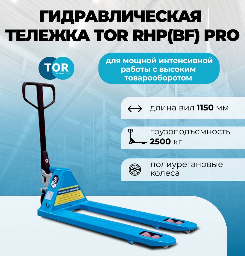 Тележка гидравлическая 2500 кг 1150 мм полиуретановые колеса TOR RHP(BF) PRO