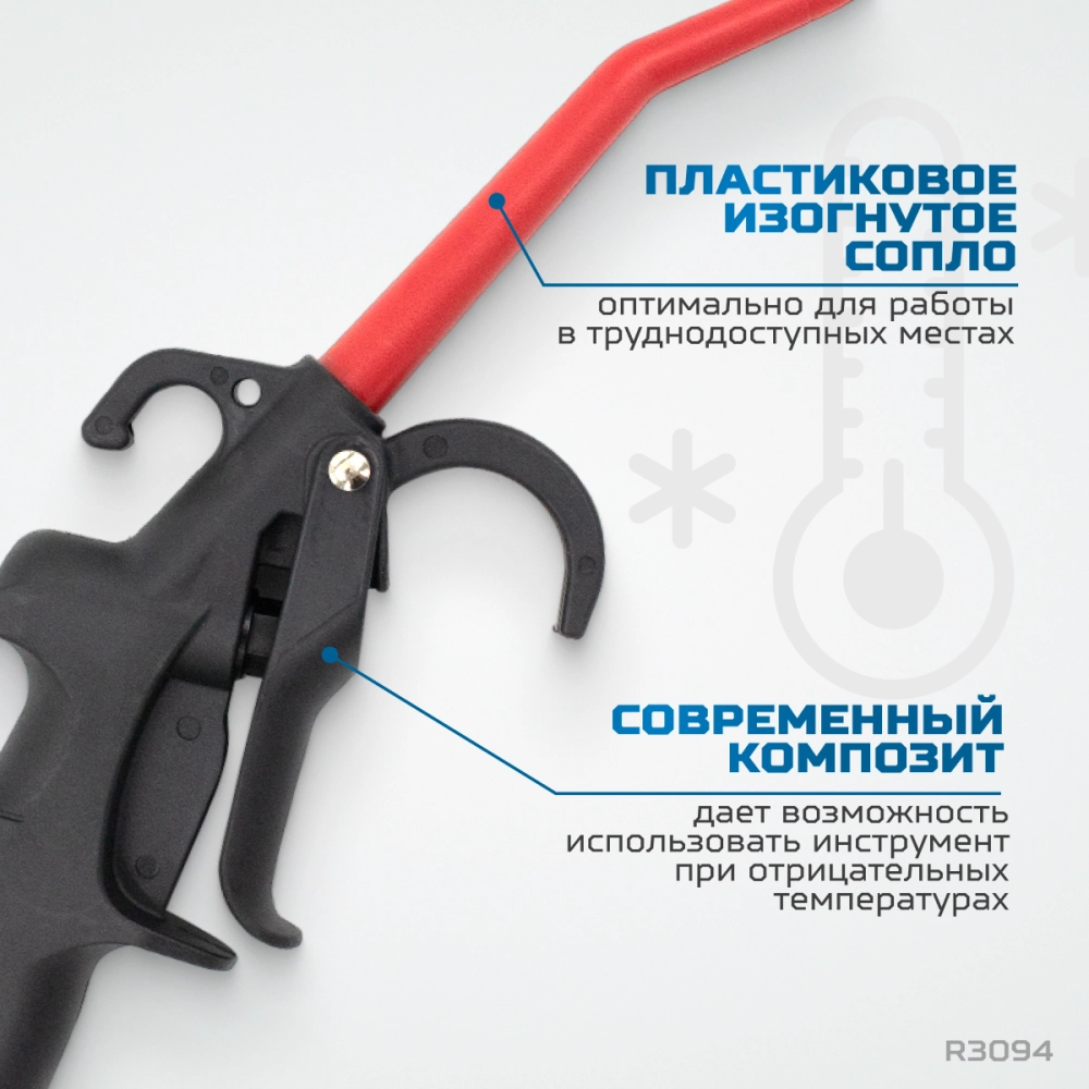 R3094 Пистолет обдувочный удлиненный