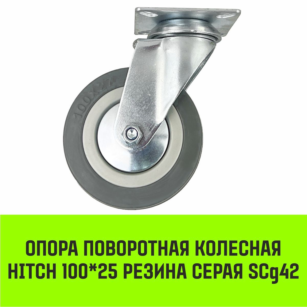 Опора поворотная колесная HITCH 50*18 резина серая SCg25