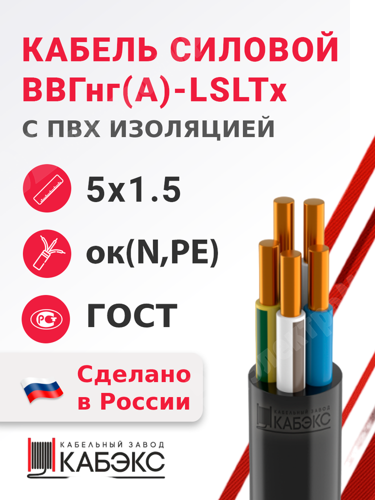 Кабель силовой ВВГнг(А)-LSLTx 5х1,5ок(N,PE)-0,66 (ГОСТ 31996-2012) Кабэкс