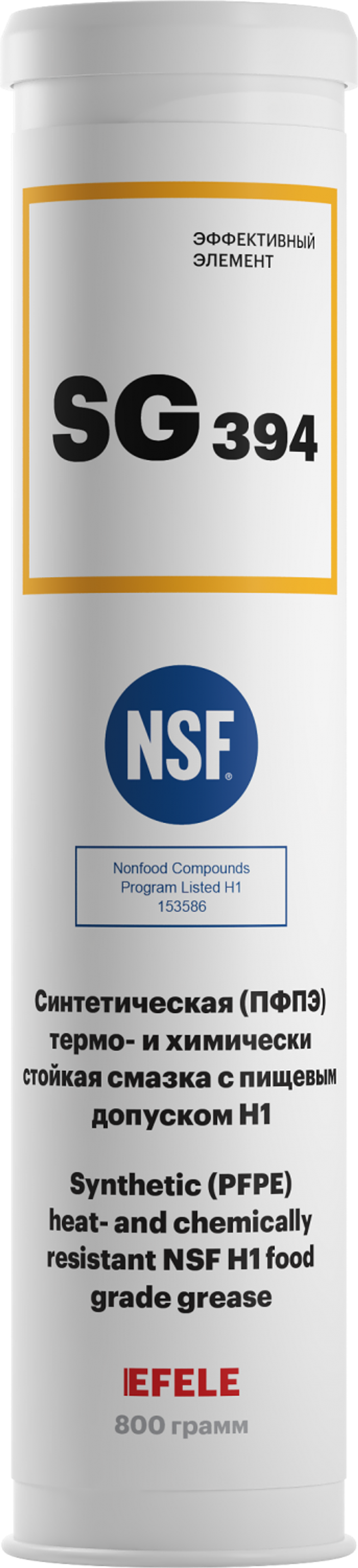 Термостойкая и химически стойкая пластичная смазка с пищевым допуском NSF H1 EFELE SG-394