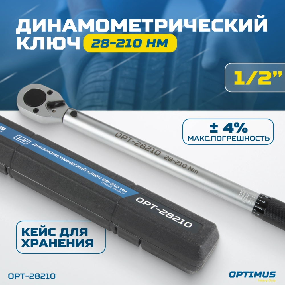 OPT-28210 Динамометрический ключ 28-210 Нм, приводной квадрат 1/2"