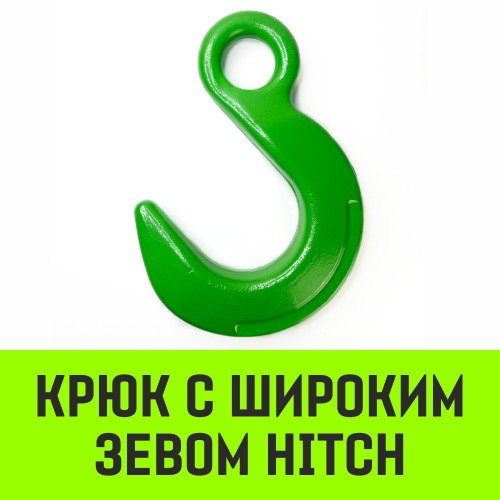 Крюк с широким зевом HIТCH, 10-Т8 кл, 3.2 Т