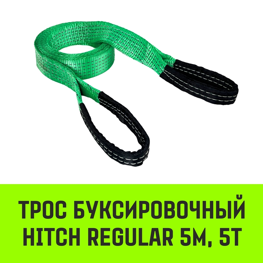 Трос буксировочный HITCH REGULAR, масса авто 2,5т, разрывная 7,5т, 5,0м, лента 50мм, петля-петля